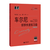 （韦）车尔尼 钢琴快速练习曲 作品299