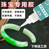 禹梦 珠宝胶水镶嵌玉器修复透明无痕粘的牢戒指饰品珍珠耳环蜜蜡琥珀黏玉石翡翠宝石发卡耳钉强力diy粘钻 珠宝专用胶水【1瓶】
