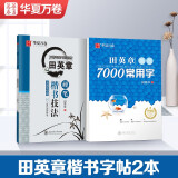 华夏万卷 楷书字帖 田英章7000常用字 楷书技法教程字帖 学生成人初学者临摹硬笔钢笔练字帖