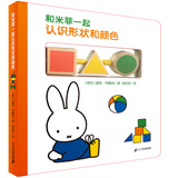 米菲早教玩具书·和米菲一起认识形状和颜色