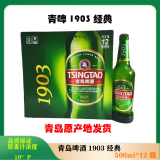 青岛山东特产青岛1903经典登州路一厂500ml*12瓶，青岛直发 500mL 12瓶 整箱装 （一箱）