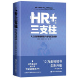 HR+三支柱——人力资源管理转型升级与实践创新（新版）