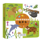 动物世界捉迷藏发声书 原声触摸发声书（糖果鱼童书出品）