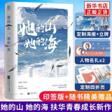 【新华正版】她的山她的海 扶华小说 实体书单本