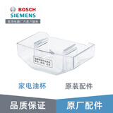 博世（Bosch）博世吸抽油烟机配件油杯接集油盒 原厂配件 油杯605240*1