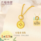 六福珠宝 足金铜钱黄金吊坠女款金饰挂坠不含项链 计价 L01GTBP0010 约0.62克