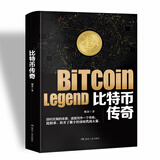 比特币传奇 客观解读比特币，理性面对狂热与质疑。将带你真切地、近距离地拥抱比特币，传递新价值。