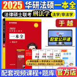 【官方正版】华研法硕2025考研法律硕士联考教材一本全章节真题背诵体系随身背6套卷杨烁民法于越刑法赵逸凡法制史杜洪波法理学法硕研究生考试法学非法学华研 【现货】于越一本全（刑法学）