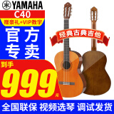 雅马哈（YAMAHA）古典吉他C40/CS40/C70/C80/初学成人儿童小朋友考级专业演奏乐器 C40 39英寸【1.5米+成人经典款】