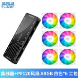 超频三（PCCOOLER） 主板5V3针ARGB集线器1分8风扇神光同步aura一分十拓展盒hub 集线器+PF120风扇白色ARGB*6