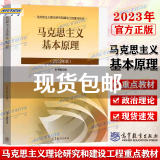 包邮2023新版】马克思主义基本原理概论2023版 马原2023版两课教材马克思基本原理概论2023马原2022升级版马基两课教材 高等教育出版社 马哲教材马原教科书马原教程