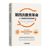 第四次教育革命：人工智能如何改变教育 传统教育模式转型
