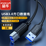 晶华 USB3.0高速打印线 AM/BM方口接头移动硬盘盒数据连接线 通用惠普HP佳能爱普生打印机连接线 3米 U653H