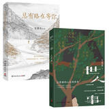 总有路在等你+世人二三事（套装共2册 史铁生等名家的人生悲喜书，汪曾祺的妙笔之作）