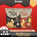 富吃 薯片非油炸薄脆混合口味80g*2包(黑松露味+咖喱烧烤味）