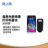 格之格适用小米米家喷墨打印机小米墨仓墨水盒 适用PMDYJ01HT家用打印复印墨仓墨水盒 黑色墨水