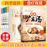 【出版社直营】经典广东汤+四季家常菜+广东靓汤+烧腊大王 广东汤谱 四季健康养生汤 老火靓汤菜谱书家常菜大全粤菜煲汤书籍大全营养炖汤煨汤广东美食食谱做菜书籍 规格任选 【5册】广东汤+广东靓汤4册