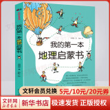 我的第一本地理启蒙书 人文地理科普百科全书儿童读物 小学生少年儿童地理知识启蒙认知 儿童读物