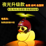 香汇源车载小黄鸭电动车装饰品破风鸭汽车摩托车后视镜粘贴头盔 【小鸟款头盔】配无痕贴+卡扣