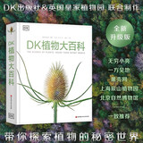 DK植物大百科（新版）典藏级植物图谱 探索植物秘密 京东自营正版