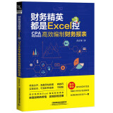 财务精英都是Excel控：CPA手把手教你高效编制财务报表