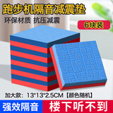 斯搏锐家用跑步机垫子隔音垫减震垫加厚防震垫防滑降噪垫防潮垫 6块颜色随机13*13cm厚度2.5cm