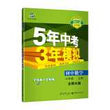 曲一线 初中数学 七年级上册 北师大版 2021版初中同步 5年中考3年模拟五三