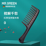 MR.GREEN德国品牌梳子女木梳男卷发梳宽齿大齿发梳直发梳学生顺发小梳子 中号宽齿梳Mr-7122
