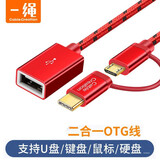 CABLE CREATION一绳OTG转接头Type-c/Micro usb二合一数据线手机平板接U盘鼠标键盘游戏手柄转接线安卓手机通用 中国红