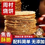 七街八巷山东周村烧饼淄博烧饼周村特产香酥芝麻烧饼零食小吃休闲食品 【普通装】咸香味2斤