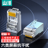 山泽 工程级六类千兆网络屏蔽水晶头  RJ45网线8P8C网线接头 FTP铜壳水晶头 10个 PB6010