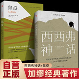 【全2册】西西弗神话+鼠疫 加缪著小说正版原著无删减世界名家名著经典文学书籍