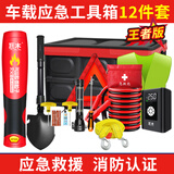 巨木车载工具箱套装汽车自驾野营随车应急救援包车用户外旅游消防装备 车载工具箱【12件套】王者版