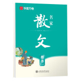 华夏万卷楷书名家散文刘腾之正楷练字帖初高中生成人初学者临摹硬笔书法描红字帖 名家散文（楷书）