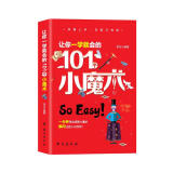 让你一学就会的101个小魔术