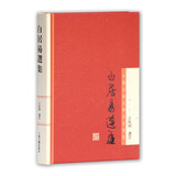 白居易选集/中国古典文学名家选集