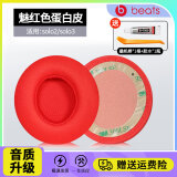 赖小星适用Beats Solo3耳罩魔音solo2耳机套头戴式降噪耳机真皮耳套无线耳棉wireless原配款海绵套配件 【无线版】原配 魅红色耳套一对装+拆机套装