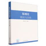 标准化理论与实践