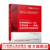 官网 脉宽调制DC-DC功率变换 电路 动态特性与控制设计 变换器电路原理 PWM DC DC变换器控制设计 PWM DC DC功率变换技术书