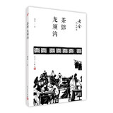 茶馆；龙须沟（老舍作品精选） 小说