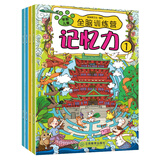 记忆力 学前儿童全脑训练营（全4册）