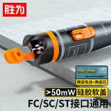 胜为红光光纤测试笔 50mW红光源 断点故障测试仪通光笔/打光笔 SC/FC/ST接头冷接子通用 FB-150