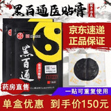 黑百通医贴膏升级为远红外消痛贴广药潘高寿黑白通黑膏贴药颈椎腰椎官方 三贴装（24.1产）