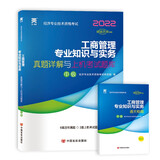 中级经济师2022教材配套历年真题详解与上机考试题库：工商管理专业知识与实务（中级）