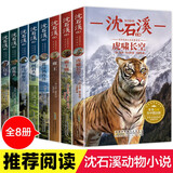 国际动物小说品藏书系全套8册 虎啸长空+猎熊犬+柯利犬拉德+鹿王+白牙+野马斯摩奇+霸王熊+花颈鸽传奇 小学生三四五六年级沈石溪经典儿童文学课外阅读书籍