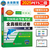 未来教育2025年全国英语等级考试教材配套试卷二级全真模拟题库公共英语PETS-2考试用书