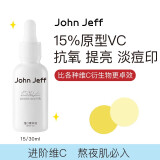 John Jeff15%维C精华液进阶版去黄提亮淡化红痘印暗沉左旋vc姐夫 15%醇溶维C 30ml