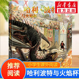 【全套5册自选】哈利波特全彩绘本版 哈利波特与魔法石头+密室+阿兹卡班囚徒+火焰杯+哈利·波特与凤凰社 全彩绘本儿童文学漫画小说 【平装】哈利波特与火焰杯