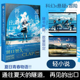 铃芽之旅 日本原作动漫小说 精装 新海诚继《你的名字》《天气之子》又一新作 简体中文版 天闻角川 【小说版】通往夏天的隧道再见的出口 赠周边