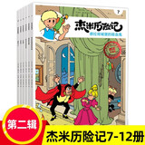 杰米历险记系列第一二三四五六七八九十辑1-61册全套漫画故事比利时儿童读物3-6-10岁小学生年级课外书西部历险记绘本连环画书重庆新华书店正版 杰米历险记第二辑（7-12）全6册